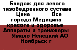 Бандаж для левого тазобедренного сустава › Цена ­ 3 000 - Все города Медицина, красота и здоровье » Аппараты и тренажеры   . Ямало-Ненецкий АО,Ноябрьск г.